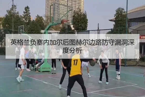 ying-ge-lan-fu-sai-nei-jia-er-hou-tu-he-er-bian-lu-fang-shou-lou-dong-shen-du-fen-xi-2-351.jpg